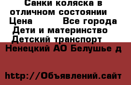 Санки-коляска в отличном состоянии  › Цена ­ 500 - Все города Дети и материнство » Детский транспорт   . Ненецкий АО,Белушье д.